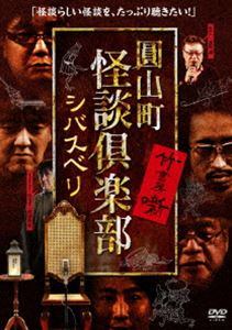 DVD発売日2020/5/2詳しい納期他、ご注文時はご利用案内・返品のページをご確認くださいジャンル趣味・教養その他　監督出演北野誠黒木あるじ夜馬裕田中俊行西浦和也竹内義和収録時間組枚数1商品説明圓山町 怪談倶楽部 シバスベリ 【DVD】こよなく怪談を愛するガチンコホラーCS放送番組『おまえら行くな。』の主要メンバーが、遂に立ち上がった!案内人・北野誠、キュレーター・西浦和也で贈る未だかってない寄席形式の怪談会が待望の映像化!2019年11月30日にユーロライブで開催された『第1回 圓山町 怪談倶楽部』の模様を収録。特典映像怪談クロストーク商品スペック 種別 DVD JAN 4985914612715 製作年 2020 製作国 日本 販売元 竹書房登録日2020/01/30