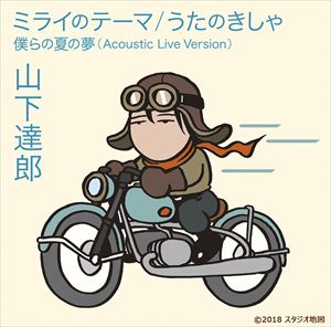 山下達郎 / ミライのテーマ／うたのきしゃ（通常盤） [CD]