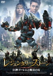 レジェンダリー・ストーン 巨神ゴーレムと魔法の石 [DVD]