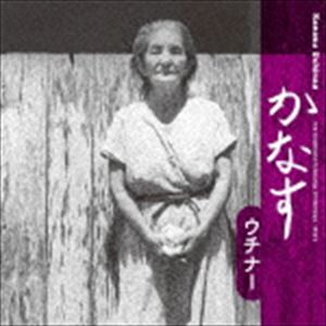 かなす ウチナー [CD]