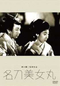 名刀美女丸 [DVD] 1