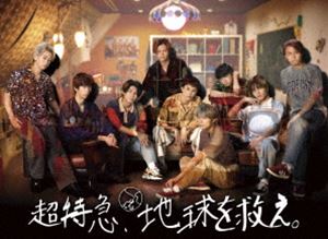 超特急、地球を救え。 [DVD]