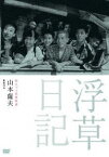 独立プロ名画特選 浮草日記 [DVD]