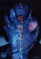 呪怨2 ◆20%OFF！