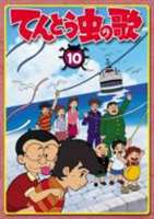 てんとう虫の歌 第10巻 DVD