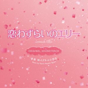 林イグネル小百合（音楽） / 映画 恋わずらいのエリー ORIGINAL SOUNDTRACK [CD]