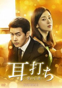 耳打ち〜愛の言葉〜 DVD-BOX2 [DVD]