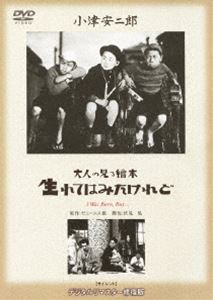 あの頃映画 松竹DVDコレクション 大人の見る繪本 生れてはみたけれど [DVD]