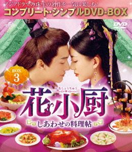 ハナショウチュウシアワセノリョウリチョウボックス3DVD発売日2022/9/16詳しい納期他、ご注文時はご利用案内・返品のページをご確認くださいジャンル海外TV香港映画　監督リー・シャオジャン出演ヤン・カイチョンタン・ミン収録時間517分組枚数6関連キーワード：ヤンカイチョン商品説明花小厨〜しあわせの料理帖〜 BOX3＜コンプリート・シンプルDVD-BOX5，000円シリーズ＞【期間限定生産】ハナショウチュウシアワセノリョウリチョウボックス3料理が大好きな花小麦はある日、山の中で美味しいそうなキノコを採取しようとしたところ崖から転落。そこへ偶然通りかかった孟郁槐に間一髪のところで助けられる。しかし、花小麦が採れたての山菜や魚介を調理していた小釜を見つけた孟郁槐は、山火事を恐れてそれを破壊してしまう!彼と喧嘩別れした花小麦だったが、無愛想でもかっこいい孟郁槐に一目惚れ。その後、ひょんなことから孟郁槐に手料理を振舞うことに…。特典映像メイキング集／タン・ミン インタビュー関連商品セット販売はコチラ商品スペック 種別 DVD JAN 4550510036717 カラー カラー 製作年 2020 製作国 中国 字幕 日本語 音声 中国語DD（ステレオ）　　　 販売元 NBCユニバーサル・エンターテイメントジャパン登録日2022/07/20