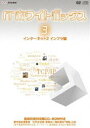 ITホワイトボックス Vol.3 インターネット編2＜インフラ＞ [DVD]