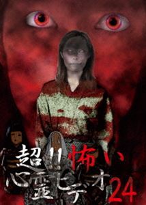 DVD発売日2016/12/2詳しい納期他、ご注文時はご利用案内・返品のページをご確認くださいジャンル邦画ホラー　監督出演収録時間組枚数1商品説明超!!怖い心霊ビデオ24「超!!怖い心霊ビデオ」シリーズ第24弾。シリーズ1周年を迎え、映像の背景をさらに掘り下げるなど、リサーチにさらなる強化をはかっている。日常生活の隙間に潜む心霊映像、思わず目を伏せたくなるような衝撃的な映像の数々を、全8話収録。商品スペック 種別 DVD JAN 4571156822717 画面サイズ ビスタ カラー カラー 製作年 2016 製作国 日本 音声 日本語（ステレオ）　　　 販売元 ローランズ・フィルム登録日2016/08/29