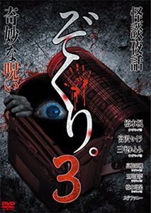 ぞくり。3 怪談夜話～奇妙な呪い～ [DVD]
