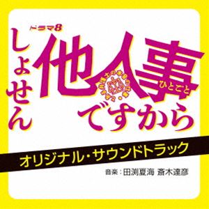 タブチナツミ サイキタツヒコ ドラマ8 ショセンヒトゴトデスカラ トアルベンゴシノホンネノシゴト オリジナル サウンドトラックCD発売日2024/12/18詳しい納期他、ご注文時はご利用案内・返品のページをご確認くださいジャンルサントラ国内TV　アーティスト田渕夏海 斎木達彦（音楽）収録時間76分38秒組枚数1商品説明田渕夏海 斎木達彦（音楽） / ドラマ8 しょせん他人事ですから 〜とある弁護士の本音の仕事〜 オリジナル・サウンドトラックドラマ8 ショセンヒトゴトデスカラ トアルベンゴシノホンネノシゴト オリジナル サウンドトラック原作は累計210万部（電子＋紙）を超える大ヒット漫画『しょせん他人事ですから　〜とある弁護士の本音の仕事〜』（原作：左藤真通／作画：富士屋カツヒト／監修：清水陽平／白泉社「黒蜜」連載）。笑顔は可愛いが言動はまったく可愛くない変わり者の新世代のニュータイプ弁護士・保田理（やすだおさむ）が、「しょせん他人事」をモットーに、社会問題にも発展しているネット炎上やSNSトラブル案件を解決していく！弁護士と相談者たちがリアルに闘っていく中での葛藤や心情の変化のリアリティを追求した“決して他人事ではない”新時代の実写連続ドラマ。このドラマを観ても、“まだ、あなたは他人事でいられますか？”音楽を手がけたのは、ドラマやアニメ、映画をはじめとした映像作品の作曲や、アーティストへの楽曲提供など、幅広く活動する田渕夏海・斎木達彦。時にコミカルかつ個性的に、時に「自分事」として心に温かく寄り添う、バラエティー豊かな楽曲群をぜひお聴き逃しなく！　（C）RS輸出不可／オリジナル発売日：2024年12月18日関連キーワード田渕夏海 斎木達彦（音楽） 収録曲目101.しょせん他人事ですから(2:49)02.サイアクな掛け軸(2:28)03.パラリーガル(2:12)04.THE INTERNET IS ON FIRE(3:16)05.ティータイム(2:06)06.開示請求(2:16)07.事実無根(2:29)08.で、どうしたいんです?(2:58)09.あとは考えない(2:06)10.にゃるほど(2:48)11.食らえ、訴状!!(2:27)12.立ち向かう勇気(2:21)13.勝つと決めたなら突き進むだけ(2:28)14.ネットの闇(2:18)15.デジタルタトゥー(2:19)16.大炎上(2:19)17.言葉の暴力(2:25)18.悪いのは私だけじゃない(2:22)19.逆襲の第一歩(2:18)20.しんどいんです(2:47)21.前を向く権利(2:40)22.寄り添うこと(3:11)23.私たちにできること(2:21)24.対立(2:08)25.お仕置きをします(2:15)26.しょせん他人事ですから-善悪ではなく勝ち負け-(3:07)27.これで一段落ですね(4:09)28.Love…?(2:25)29.ハイスッキリってワケには…(2:36)30.Fanfare -Instrumental version-(2:04)商品スペック 種別 CD JAN 4571217145717 製作年 2024 販売元 ソニー・ミュージックソリューションズ登録日2024/10/25