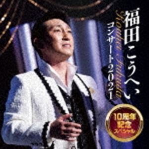 フクダコウヘイ フクダコウヘイコンサート2021 10シュウネンキネンスペシャルCD発売日2022/2/9詳しい納期他、ご注文時はご利用案内・返品のページをご確認くださいジャンル邦楽歌謡曲/演歌　アーティスト福田こうへい収録時間75分04秒組枚数1商品説明福田こうへい / 福田こうへいコンサート2021 10周年記念スペシャルフクダコウヘイコンサート2021 10シュウネンキネンスペシャル2021年10月12日に岩手県民会館で行われた10周年記念コンサートのライブ音源を収録。リクエストベスト10から、オリジナル曲までたっぷりと10周年スペシャルの名にふさわしい圧巻のステージ！　（C）RS日本の男性演歌歌手として活動する”福田こうへい”。2012年に出場した第25回日本民謡フェスティバルでグランプリを獲得した事をきっかけに同年10月にシングル「南部蝉しぐれ」で演歌歌手デビューを果たす。このデビューシングルはオリコン演歌チャートで1位を記録し、翌年にはNHK紅白歌合戦に出場を果たした。第55回日本レコード大賞では新人賞を受賞し、デビューから瞬く間に人気を掴み取った。本作は、コンサート映像作品。2021年10月12日に岩手県民会館で行われた10周年記念コンサートの模様を収録。オリジナル発売日：2022年2月9日／同時発売Blu-rayはKIXM-485／同時発売DVDはKIBM-900関連キーワード福田こうへい 収録曲目101.道ひとすじ(3:15)02.天竜流し(3:12)03.筑波の寛太郎(3:09)04.北の旅人(1:50)05.すきま風(1:31)06.花と竜(1:30)07.およげ!たいやきくん(2:04)08.竹(1:57)09.海の匂いのお母さん(2:53)10.糸(2:18)11.かえり船(2:56)12.男の海峡(3:34)13.イヨマンテの夜(2:59)14.男の残雪(3:29)15.母ちゃんの浜唄(3:35)16.南部のふるさと(2:50)17.おぼろ月夜(1:30)18.里の秋(1:27)19.夕焼とんび(1:29)20.おさげと花と地蔵さんと(1:38)21.渋民荷方節(1:13)22.本荘追分(3:02)23.かんべんナ(3:11)24.南部蝉しぐれ(3:16)25.峠越え(3:22)26.アイヤ子守唄(3:39)27.みちのく祭り唄(3:59)28.一番マグロの謳(4:03)関連商品福田こうへい CD商品スペック 種別 CD JAN 4988003594718 製作年 2021 販売元 キングレコード登録日2021/11/22