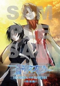 蒼穹のファフナー HEAVEN AND EARTH 完全版 Blu-ray【初回生産限定版】 [Blu-ray]