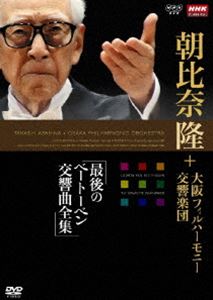 DVD発売日2008/12/26詳しい納期他、ご注文時はご利用案内・返品のページをご確認くださいジャンル音楽クラシック　監督出演収録時間433分組枚数6商品説明NHKクラシカル 朝比奈隆 大阪フィル・ハーモニー交響楽団 最後のベートーベン交響曲全集 DVD-BOX朝比奈隆指揮によるベートーベンの交響曲を収録した作品。DVD-BOX。収録内容第1番〜第9番封入特典特製ブックレット／BOX入り／特典ディスク特典映像リハーサル／インタビュー特典ディスク内容エグモント序曲【1988年放送「朝比奈隆のベートーベン 中学生・高校生へのメッセージ」より】／エグモント序曲【1948年大映映画「山猫令嬢」より】関連商品NHKクラシック音楽商品スペック 種別 DVD JAN 4988066162718 カラー カラー 製作年 2000 製作国 日本 音声 リニアPCM（ステレオ）　　　 販売元 NHKエンタープライズ登録日2008/10/13