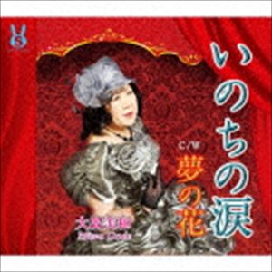 大出美和 / いのちの涙／夢の花 [CD]