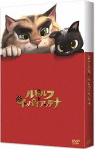 ルドルフとイッパイアッテナ DVDスペシャル・エディション [DVD]