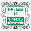 日本テレビ音楽 ミュージックライブラリー 〜ドラマ BGM 18 [CD]