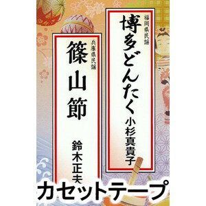 小杉真貴子 / 博多どんたく／篠山節（デカンショ節） [カセットテープ]