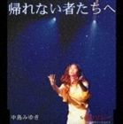 中島みゆき / 帰れない者たちへ [CD]