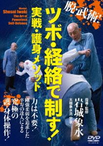 ダツブジュツツボケイラクデセイスジッセンゴシンメソッドDVD発売日2026/7/29詳しい納期他、ご注文時はご利用案内・返品のページをご確認くださいジャンルスポーツ格闘技　監督出演収録時間65分組枚数1関連キーワード：ハウトゥ商品説明脱・武術!【ツボ・経絡で制す! 実戦・護身メソッド】ダツブジュツツボケイラクデセイスジッセンゴシンメソッド太極象水流・岩城象水宗家（90歳）が示す、力不要、「武術以前」の護身・痛め技を網羅した本作。剛強柔弱を追求した達人が、内関や手三里といったツボ・経絡へのアプローチから、骨と筋肉の間を突く神経攻め、独自の皮膚の掴み方まで、人体の理に沿った技法を解説。さらには裏骨法や霞など、武術的アプローチも交え、鍛錬の有無を問わず瞬時に相手を無力化して崩すための、実践的な教えが凝縮された一本。商品スペック 種別 DVD JAN 4571336941719 カラー カラー 製作国 日本 音声 日本語DD　　　 販売元 BABジャパン登録日2026/06/23