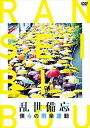 乱世備忘 僕らの雨傘運動 [DVD]