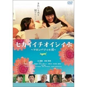 セカイイチオイシイ水～マロンパティの涙～ [DVD]