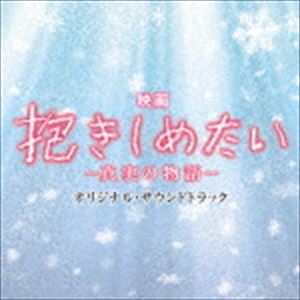 村松崇継（音楽） / 映画 抱きしめたい-真実の物語- オリジナル・サウンドトラック [CD](2)
