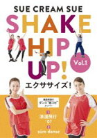 SHAKE HIP UP!エクササイズ! Vol.1