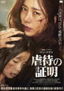 虐待の証明 [DVD]