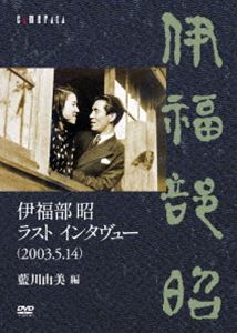 伊福部昭 ラスト インタヴュー（2003.5.14）／藍川由美 編 [DVD]