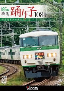 DVD発売日2018/8/21詳しい納期他、ご注文時はご利用案内・返品のページをご確認くださいジャンル趣味・教養電車　監督出演収録時間169分組枚数2商品説明ビコム ワイド展望 185系 特急踊り子108号 伊豆急下田〜東京東京と伊豆急下田・修善寺を結ぶ特急『踊り子』。国鉄時代に製造された車両で運転される特急は、JR東日本では唯一となっており貴重な存在。熱海駅で分割・併合を行って伊豆急行・伊豆箱根鉄道への乗り入れる列車があるのも特徴。この貴重な特急列車の全容を収録。映像特典は谷川・草津・なすのなど、各地で活躍した185系の走行シーンを収録。特典映像各地で活躍した185系関連商品ビコムワイド展望商品スペック 種別 DVD JAN 4932323443720 カラー カラー 製作年 2018 製作国 日本 音声 DD（ステレオ）　　　 販売元 ビコム登録日2018/06/08