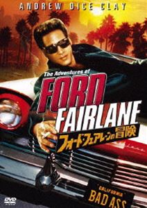 フォード・フェアレーンの冒険 [DVD]