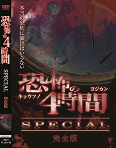 DVD発売日2017/7/21詳しい納期他、ご注文時はご利用案内・返品のページをご確認くださいジャンル邦画ホラー　監督出演収録時間240分組枚数1商品説明恐怖の4時間SPECIAL 完全版 本当の恐怖には演出などはいらない…心霊ファンが選んだ都市伝説から心霊まで怒涛の4時間SPECIAL。テレビNGのDVDだけで見れるギリギリ恐怖映像。商品スペック 種別 DVD JAN 4571284374720 製作国 日本 販売元 Rebecca登録日2017/06/15