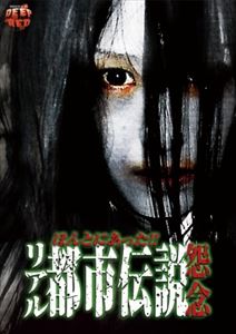 DVD発売日2013/5/10詳しい納期他、ご注文時はご利用案内・返品のページをご確認くださいジャンル趣味・教養ドキュメンタリー　監督森島大輔出演山下若菜森山佳恵桜田かをる毛利晃一イカルス渡辺瀧マキ岡崎由佳夏木晃収録時間74分組枚数1商品説明ほんとにあったリアル都市伝説 怨念科学では解明することのできない不可思議な都市伝説。全国から寄せられた恐怖体験を完全収録した心霊ドキュメントシリーズ第3弾。本作では全国から寄せられた情報から選りすぐりの恐怖体験6話を紹介する。特典映像予告編／他作品予告編商品スペック 種別 DVD JAN 4988159300720 カラー カラー 製作年 2013 製作国 日本 音声 日本語DD（ステレオ）　　　 販売元 J.V.D.登録日2013/02/18