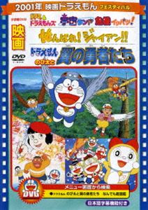 映画 ドラえもん のび太と翼の勇者たち／がんばれ!ジャイアン!! ほか【映画 ドラえもん30周年記念・期間限定生産商品】 [DVD]