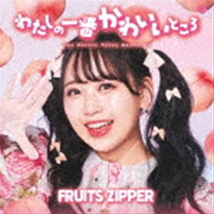 楽天ぐるぐる王国　楽天市場店FRUITS ZIPPER / わたしの一番かわいいところ（松本かれん盤） [CD]