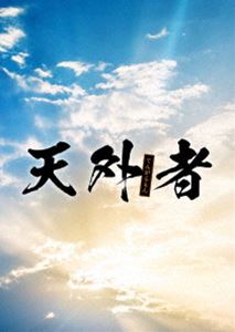 天外者 Blu-ray 豪華版 Blu-ray