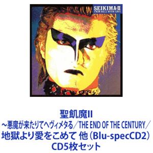 聖飢魔II / 聖飢魔II〜悪魔が来たりてヘヴィメタる／THE END OF THE CENTURY／地獄より愛をこめて 他（Blu-specCD2） [CD5枚セット]