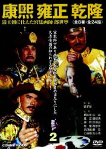 清王朝三代に仕えた宮廷画師郎世寧 康煕 雍正 乾隆 2 [DVD]