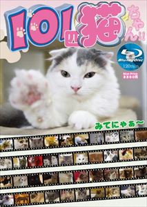 101匹猫ちゃん [Blu-ray]