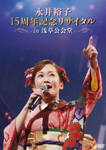 DVD発売日2015/7/8詳しい納期他、ご注文時はご利用案内・返品のページをご確認くださいジャンル音楽演歌　監督出演永井裕子収録時間86分組枚数1商品説明永井裕子15周年記念リサイタルIN浅草公会堂 2015／3／22015年3月2日に浅草公会堂にて開催の永井裕子“15周年記念リサイタル2015”を収録したDVD。収録内容オープニング／度胸船／菜の花情歌／哀愁桟橋／男の情歌／石見路ひとり／勝負坂／望郷岬／玄海恋太鼓／そして…雪の中／郡上八幡おんな町／酔歌／漁歌／てっせん子守唄／酒場川／情炎／あゝ無情／雨夜譚／雪國ひとり／祭り女の渡り鳥／愛のさくら記念日／エンディング特典映像特典映像商品スペック 種別 DVD JAN 4988003831721 製作国 日本 音声 日本語DD（ステレオ）　　　 販売元 キングレコード登録日2015/02/23