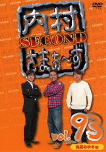 内村さまぁ～ず SECOND vol.93 [DVD]