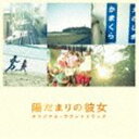 ミオソティード ヒダマリノカノジョ オリジナル サウンドトラックCD発売日2013/10/30詳しい納期他、ご注文時はご利用案内・返品のページをご確認くださいジャンルサントラ国内映画　アーティストmio-sotido（音楽）収録時間44分14秒組枚数1商品説明mio-sotido（音楽） / 陽だまりの彼女 オリジナル・サウンドトラックヒダマリノカノジョ オリジナル サウンドトラック松本潤、上野樹里主演、2013年10月公開の映画『陽だまりの彼女』のオリジナル・サウンドトラック。音楽を担当するmio−sotidoが手がけた劇中歌の中からセレクトされた楽曲を収録。　（C）RSデジパック関連キーワードmio-sotido（音楽） 収録曲目101.Overture(2:17)02.Hurry up(0:29)03.Rail-ad japan(1:51)04.Happy chance(1:12)05.Indulge in reminiscences(0:40)06.My radiant days 〜school ver.〜(0:40)07.One’s bittersweet memories(1:30)08.Keep up the great work(1:02)09.Tears(0:41)10.My radiant days(2:32)11.陽だまりの彼女 Theme 〜jungle gym ver.〜(2:15)12.The cats meow(0:42)13.Aquarium(1:05)14.10年分一緒に…(3:43)15.追憶(2:38)16.Fade away(0:37)17.Pain pain go away(1:33)18.A cat has nine lives(2:14)19.陽だまりの彼女 〜short ver.〜(0:27)20.Jump(2:42)21.消えゆく記憶(3:15)22.ずっと…(2:23)23.浩介＆真緒(2:39)24.陽だまりの彼女 Theme(2:17)25.素敵じゃないか 〜feat.sunaba〜(2:37)商品スペック 種別 CD JAN 4935228135721 製作年 2013 販売元 KADOKAWA メディアファクトリー登録日2013/09/27