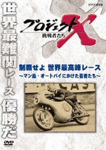 プロジェクトX 挑戦者たち 制覇せよ 世界最高峰レース〜マン島・オートバイにかけ...