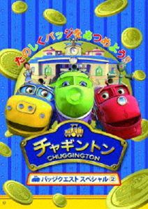 DVD発売日2012/7/18詳しい納期他、ご注文時はご利用案内・返品のページをご確認くださいジャンルアニメCGアニメ　監督出演小林由美子佐藤利奈野中藍はいだしょうこつるの剛士収録時間48分組枚数1商品説明チャギントン バッジクエスト スペシャル2全世界でキッズから絶大な支持を受けるCGアニメーション「チャギントン」本編とは別のショートストーリー「バッジクエスト」のDVD第2弾!本編に登場するキャラクターたちが毎回与えられ、様々なバッジを競いながら集めていく物語。バッジクエスト全12話に加え、特典映像として本編から全2話を収録した豪華版。封入特典ごほうびバッジシール［台紙付き］(初回生産分のみ特典)特典映像特典映像関連商品アニメチャギントンシリーズセット販売はコチラ商品スペック 種別 DVD JAN 4988632143721 カラー カラー 製作年 2011 製作国 イギリス 字幕 日本語 英語 音声 日本語DD（ステレオ）　英語DD（ステレオ）　　 販売元 ポニーキャニオン登録日2012/04/16