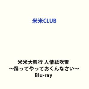 コメコメクラブ コメコメダイコウギョウニンジョウカミフブキオドッテヤッテオクンナサイBlu-ray発売日2026/2/25初回予約分締切日2026/1/15 AM 7:59詳しい納期他、ご注文時はご利用案内・返品のページをご確認くださいジャンル音楽Jポップ　監督出演米米CLUB収録時間組枚数1初回特典豪華フォトブック／スペシャルBOX仕様関連キーワード：K2C 米米クラブ こめこめクラブ live ライブ ライブBlu-ray ライブBD ライブブルーレイ ブルーレイ商品説明米米CLUB／米米大興行 人情紙吹雪 〜踊ってやっておくんなさい〜コメコメダイコウギョウニンジョウカミフブキオドッテヤッテオクンナサイ米米CLUB記念すべきデビュー40周年に合わせて行われたツアー「米米大興行 人情紙吹雪 〜踊ってやっておくんなさい〜」2025年10月18-19日、ぴあアリーナMMで行われたツアーファイナルの様子を映像化。Day1は第二部収録、Day2は全曲収録！「君がいるだけで」「浪漫飛行」をはじめ、大ヒット曲を多数収録！封入特典豪華フォトブック／スペシャルBOX仕様（以上2点、初回生産分のみ特典）関連商品米米CLUB映像作品商品スペック 種別 Blu-ray JAN 4547366795721 製作国 日本 販売元 ソニー・ミュージックソリューションズ登録日2026/01/08