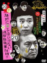 ダウンタウンのガキの使いやあらへんで!!(祝)放送25年突破記念DVD 初回限定永久保存版(20)(罰)絶対に笑ってはいけない地球防衛軍24時(初回限定版) [...