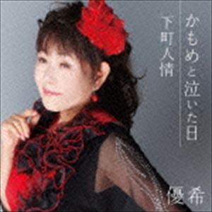 KAMOME TO NAITA HI C／W SHITAMACHI NINJOUCD発売日2015/2/25詳しい納期他、ご注文時はご利用案内・返品のページをご確認くださいジャンル邦楽歌謡曲/演歌　アーティスト優希収録時間17分18秒組枚数1商品説明優希 / かもめと泣いた日 c／w下町人情KAMOME TO NAITA HI C／W SHITAMACHI NINJOU京阪神を中心に活動する女性歌手、優希のシングル。優希自身が何曲もの候補曲の中から選曲したという、彼女の透き通るように伸びる高音が生きる、切ない歌謡バラード。　（C）RS関連キーワード優希 収録曲目101.かもめと泣いた日(4:08)02.下町人情(4:32)03.かもめと泣いた日 ［カラオケ］(4:08)04.下町人情 ［カラオケ］(4:29)商品スペック 種別 CD JAN 4538322003721 製作年 2014 販売元 徳間ジャパンコミュニケーションズ登録日2014/11/28